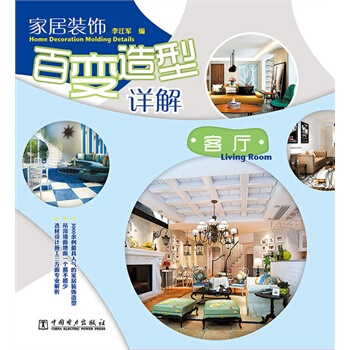 满28包邮 家居装饰百变造型详解 客厅 pdf epub mobi 电子书 下载