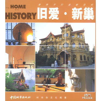 满28包邮 时尚家居系列：旧爱 新巢 pdf epub mobi 电子书 下载