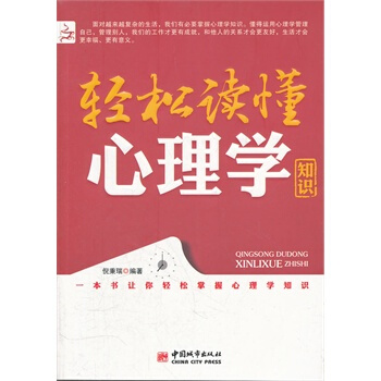 满28包邮 轻松读懂心理学知识 pdf epub mobi 电子书 下载