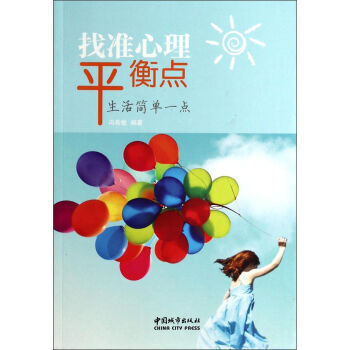 满28包邮 找准心理平衡点 pdf epub mobi 电子书 下载