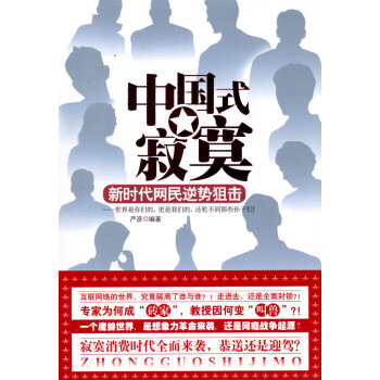 中国式寂寞:新时代网民逆势狙击 pdf epub mobi 电子书 下载