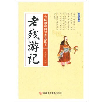 满28包邮 老残游记/全民阅读国学普及读本 pdf epub mobi 电子书 下载