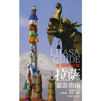 满28包邮 中国藏学版：拉萨旅游指南 pdf epub mobi 电子书 下载