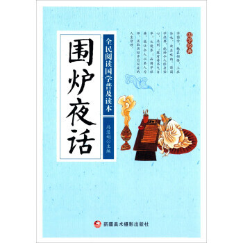 满28包邮 围炉夜话/全民阅读国学普及读本 pdf epub mobi 电子书 下载