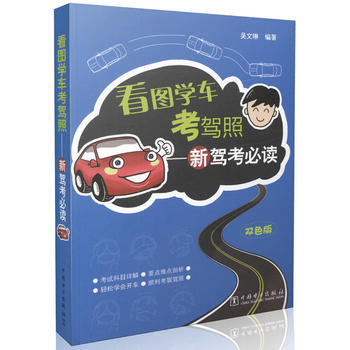 满28包邮 看图学车考驾照——新驾考必读 pdf epub mobi 电子书 下载