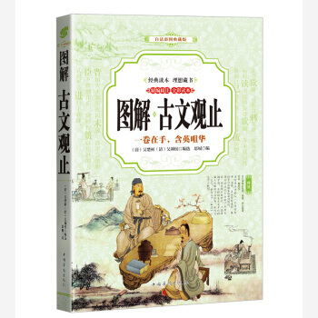 正版万古文观止 (全彩印刷 图解版)9787511363831吴楚材,吴调侯 pdf epub mobi 电子书 下载