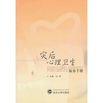 满28包邮 灾后心理卫生服务手册 pdf epub mobi 电子书 下载
