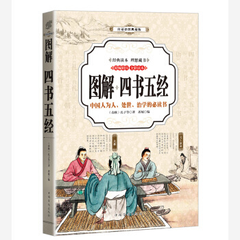 正版万四书五经 (全彩印刷 图解版)9787511364234[春秋] 孔子 等 pdf epub mobi 电子书 下载