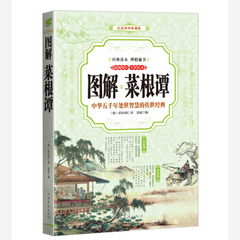 正版万菜根谭 (全彩印刷 图解版)9787511364630[明] 洪应明 pdf epub mobi 电子书 下载