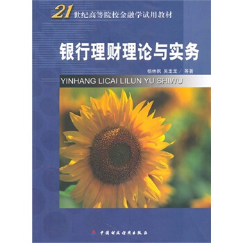 滿28包郵 銀行理財理論與實務 pdf epub mobi 電子書 下載