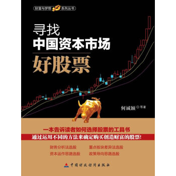 滿28包郵 尋找中國資本市場好股票 pdf epub mobi 電子書 下載