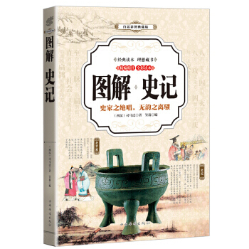 正版万史记 (全彩印刷 图解版)9787511364265[西汉] 司马迁 pdf epub mobi 电子书 下载