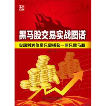 滿28包郵 黑馬股交易實戰圖譜 pdf epub mobi 電子書 下載