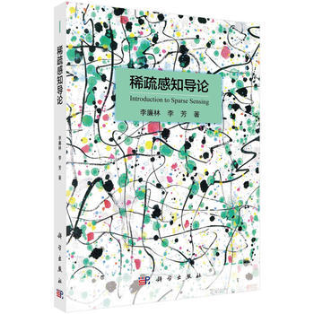 预售 稀疏感知导论 科学出版社 pdf epub mobi 电子书 下载