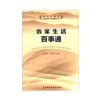 满28包邮 农家生活百事通 pdf epub mobi 电子书 下载