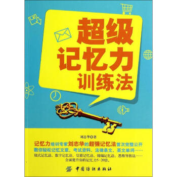 不错记忆力训练法 刘志华 正版伦理学、逻辑学书籍 pdf epub mobi 电子书 下载