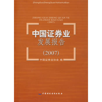 滿28包郵 中國證券業發展報告(2007) pdf epub mobi 電子書 下載