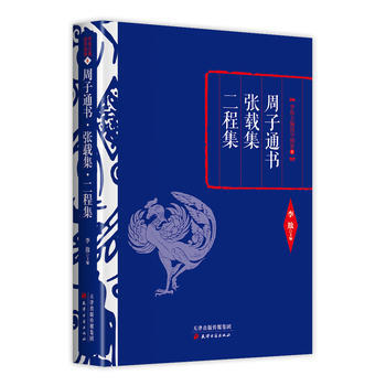 李敖精编:周子通书 张载集 二程集 pdf epub mobi 电子书 下载