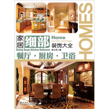 满28包邮 家居细部装饰大全：餐厅 厨房 卫浴 pdf epub mobi 电子书 下载