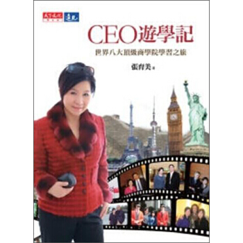 满28包邮 CEO遊學記：世界八大頂級商學院學習之旅 pdf epub mobi 电子书 下载