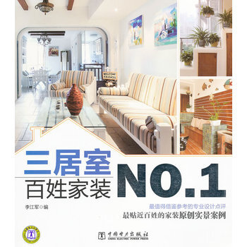 满28包邮 百姓家装NO 1 三居室 pdf epub mobi 电子书 下载