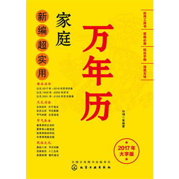 新编超实用家庭万年历:2017年大字版 9787122281975 pdf epub mobi 电子书 下载