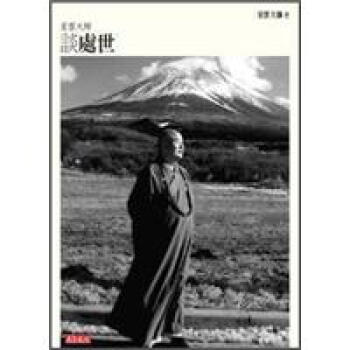 满28包邮 星雲大師談處世 (新版) pdf epub mobi 电子书 下载