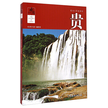 经典中国：贵州 pdf epub mobi 电子书 下载