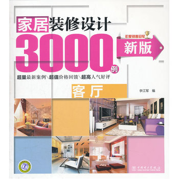 满28包邮 新版家居装修设计3000例 客厅 pdf epub mobi 电子书 下载