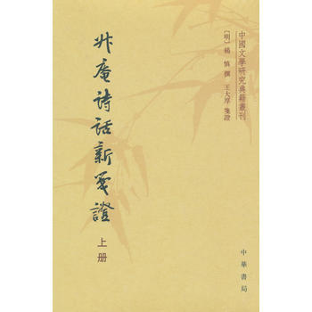 升庵诗话新笺证(中国文学研究典籍丛刊)(全3册) pdf epub mobi 电子书 下载