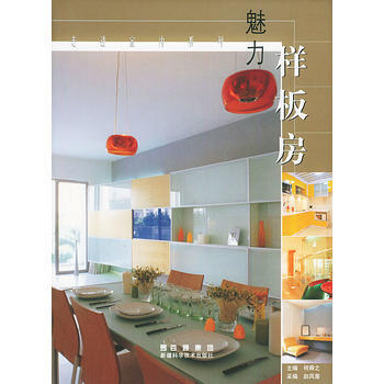 满28包邮 魅力样板房——走进室内系列 pdf epub mobi 电子书 下载