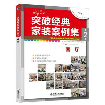 突破经典家装案例集:选材版:第2季:客厅 9787111564041 pdf epub mobi 电子书 下载