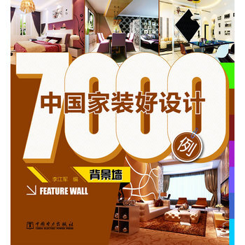 满28包邮 中国家装好设计7000例 背景墙 pdf epub mobi 电子书 下载