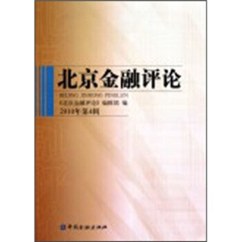 满28包邮 北京金融评论(2010年第4辑) pdf epub mobi 电子书 下载