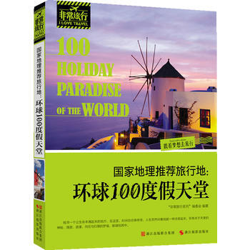 满28包邮 国家地理推荐旅行地：环球100度假天堂 pdf epub mobi 电子书 下载