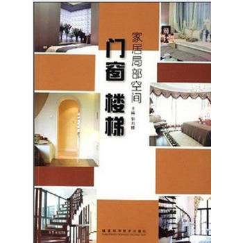 家居局部空间 门窗 楼梯 pdf epub mobi 电子书 下载