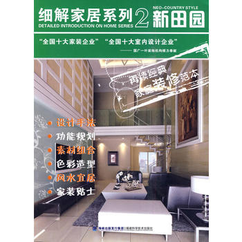 细解家居系列2 新田园 pdf epub mobi 电子书 下载