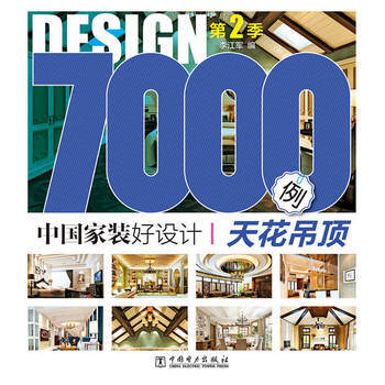 满28包邮 中国家装好设计7000例 第2季 天花吊顶 pdf epub mobi 电子书 下载