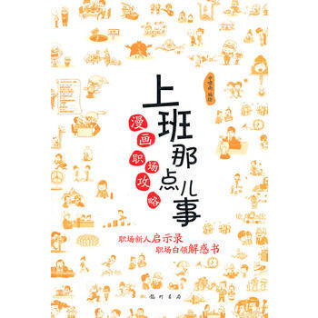 正版现货 上班那点儿事——漫画职场攻略 科学出版社 pdf epub mobi 电子书 下载