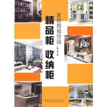 家居局部空间 精品柜 收纳柜 pdf epub mobi 电子书 下载