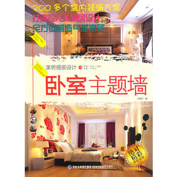 家居细部设计 卧室主题墙 pdf epub mobi 电子书 下载