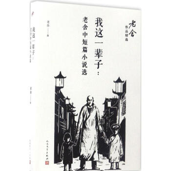我這一輩子 正版圖書 老捨 著 中國現當代文學9787020122202 pdf epub mobi 電子書 下載