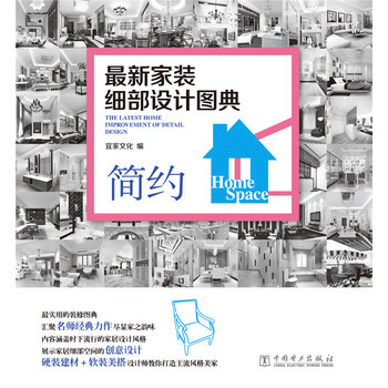 满28包邮 新家装细部设计图典 简约 pdf epub mobi 电子书 下载