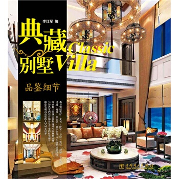 满28包邮 典藏别墅 品鉴细节 pdf epub mobi 电子书 下载