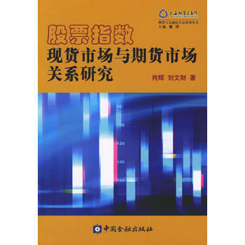 满28包邮 股票指数现货市场与期货市场关系研究——期货与金融衍生品系列丛书 pdf epub mobi 电子书 下载