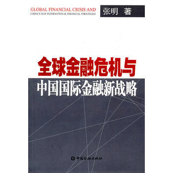 满28包邮 全球金融危机与中国国际金融新战略 pdf epub mobi 电子书 下载