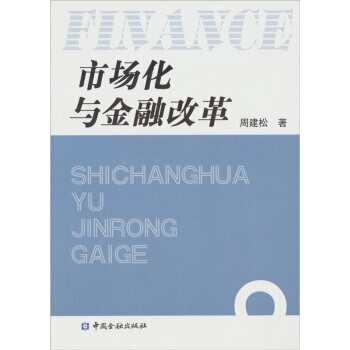 满28包邮 市场化与金融改革 pdf epub mobi 电子书 下载
