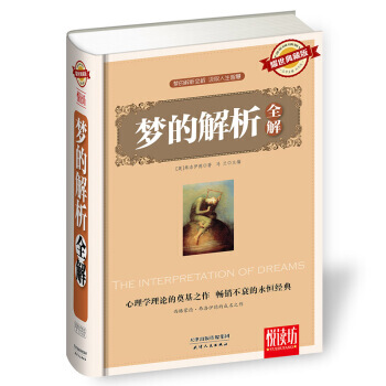 满28包邮 梦的解析全解(耀世典藏版)精装厚本 悦读坊 西格蒙德 费洛伊德的成名之作 pdf epub mobi 电子书 下载