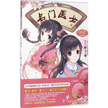名門醫女 正版圖書 雁七七 著;滿月 繪 兒童文學9787558507212 pdf epub mobi 電子書 下載