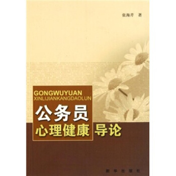 满28包邮 公务员心理健康导论 pdf epub mobi 电子书 下载